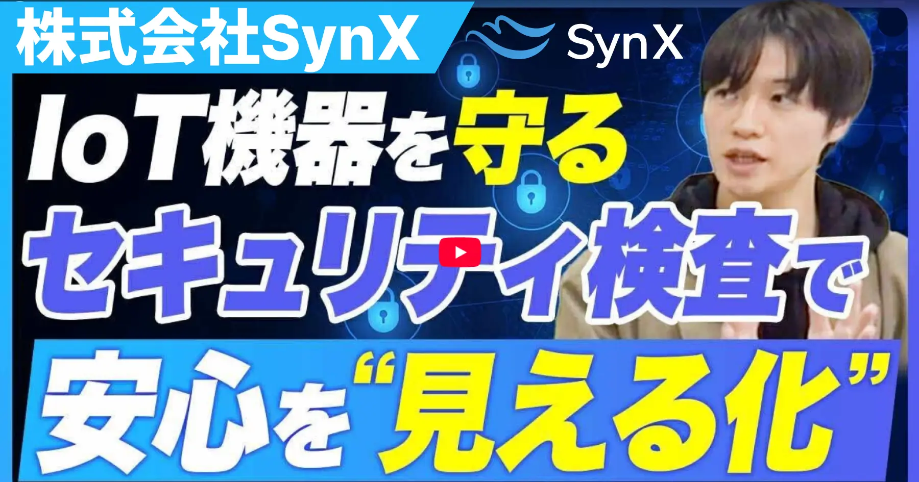 SynX、IoT時代におけるサイバーセキュリティの重要性を解説