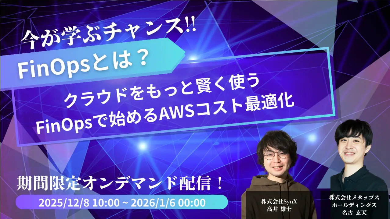 オンデマンド】クラウドをもっと賢く使う―FinOpsで始めるAWSコスト最適化｜12月8日～1月6日