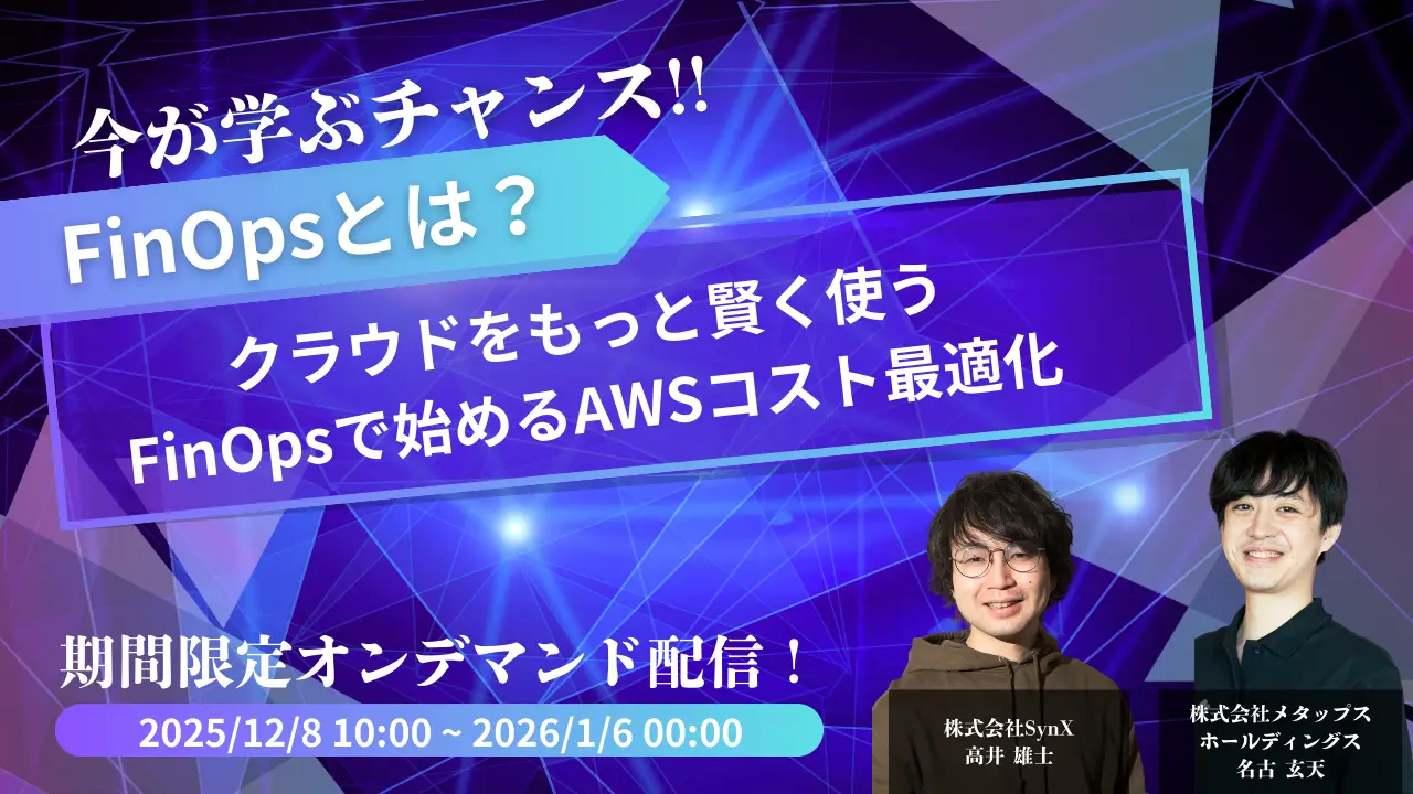 【オンデマンド】クラウドをもっと賢く使う―FinOpsで始めるAWSコスト最適化｜12月8日～1月6日