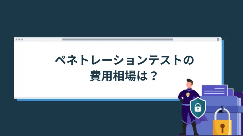 ペネトレーションテストの費用相場は？見積額の決まり方と確認ポイントを解説