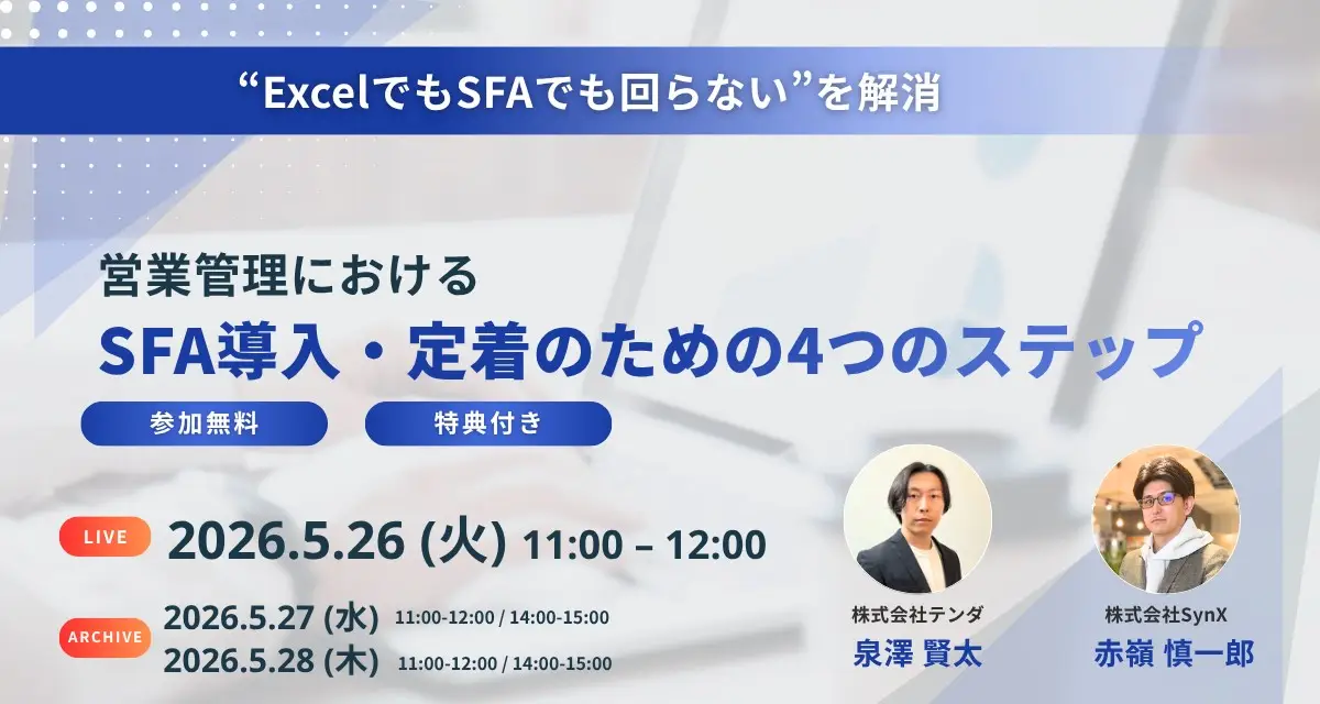 【5月26日・27日・28日開催】“ExcelでもSFAでも回らない”を解消——— 営業管理におけるSFA導入・定着のための4つのステップ
