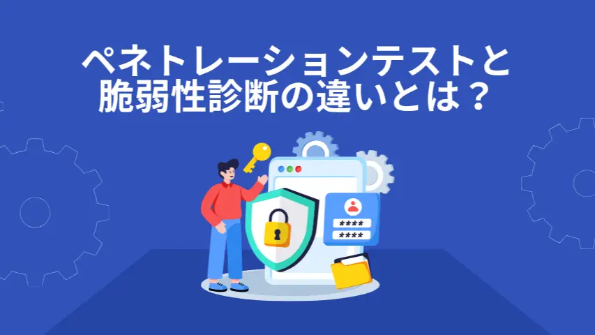 ペネトレーションテストと脆弱性診断の違いとは？