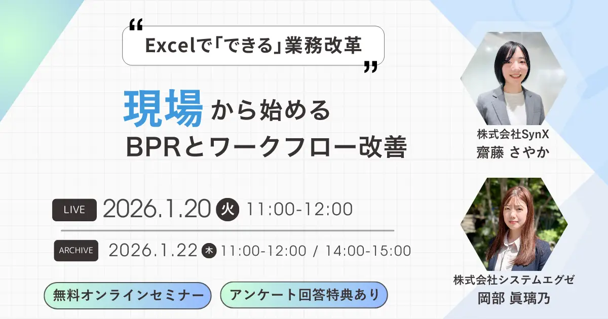 【1月20日・22日開催】Excelで“できる”業務改革 ─ 現場から始めるBPRとワークフロー改善
