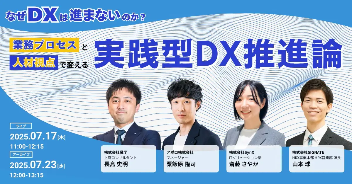 【7月23日開催】"なぜDXは進まないのか?" 業務プロセスと人材視点で変える、実践型DX推進論
