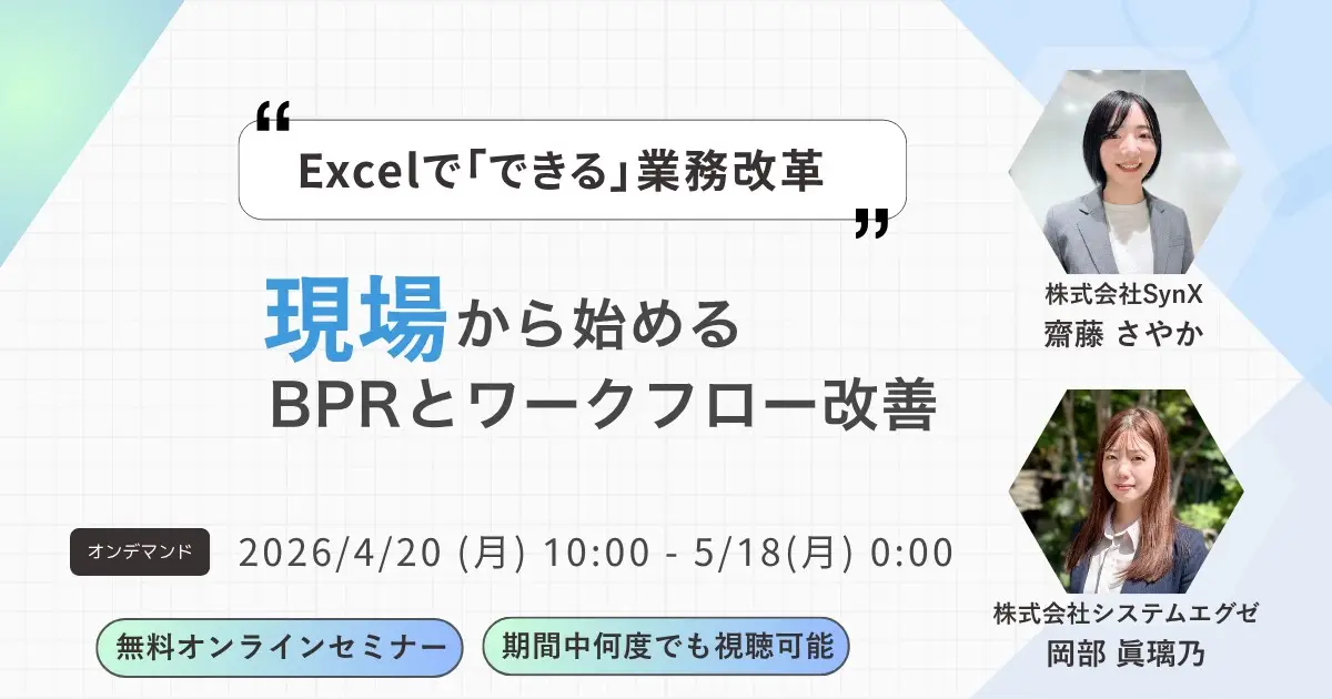 【オンデマンド】Excelで“できる”業務改革 ─ 現場から始めるBPRとワークフロー改善｜4月20日～5月18日
