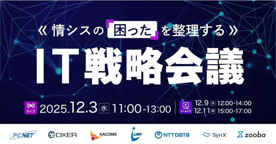 【12月11日開催】情シスの“困った”を整理するIT戦略会議｜アーカイブ配信