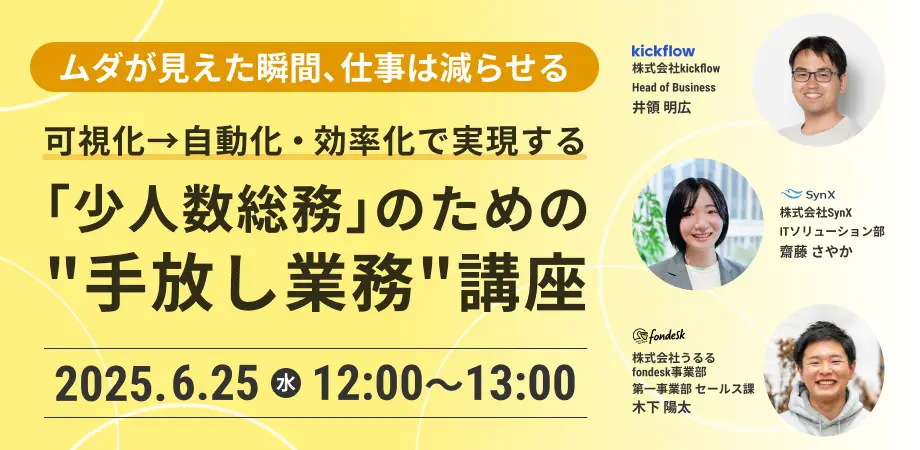 可視化→自動化・効率化で実現する「少人数総務」のための”手放し業務講座”