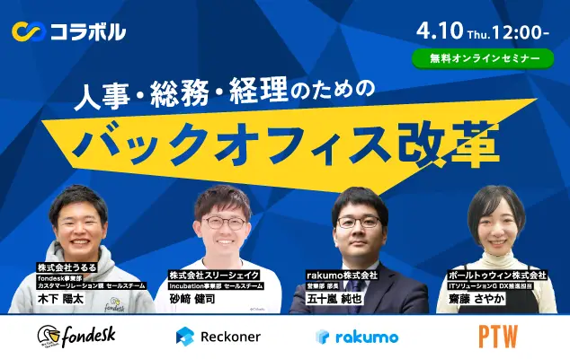 人事・総務・経理のためのバックオフィス改革