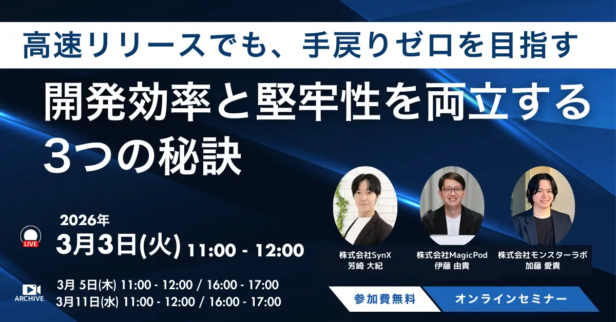 【3月3日・5日・11日開催】高速リリースでも手戻りゼロを目指す ─ 開発効率と堅牢性を両立する3つの秘訣