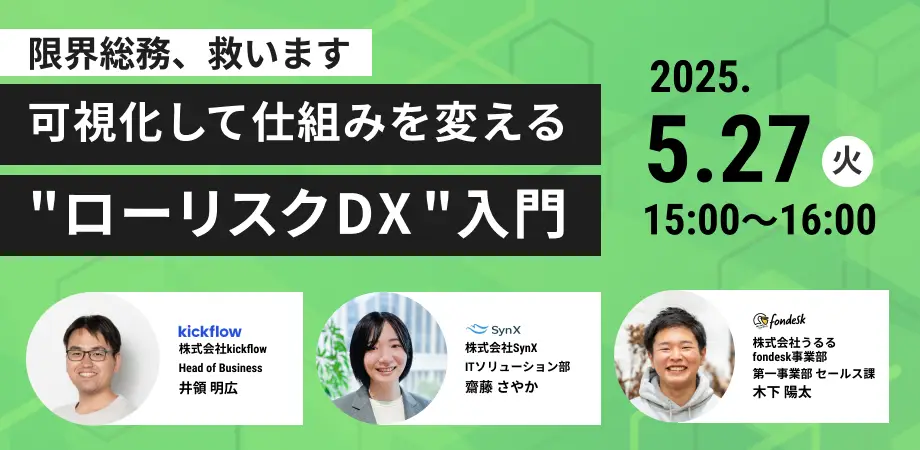 限界総務、救います｜可視化して仕組みを変える”ノーリスクDX”入門