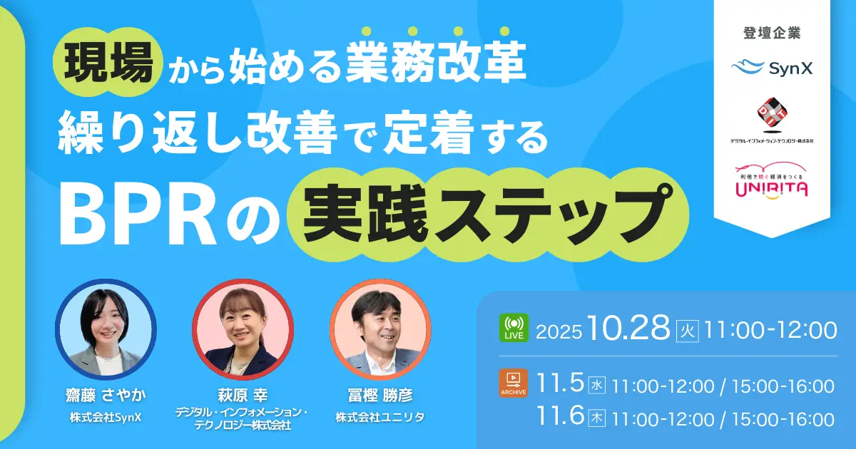 【11月6日開催】現場から始める業務改革 ─繰り返し改善で定着するBPRの実践ステップ