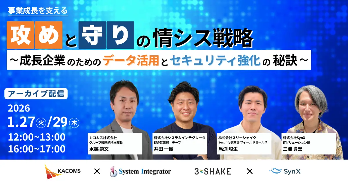 【1月27日・28日開催】「攻め」と「守り」の情シス戦略～成長企業のためのデータ活用とセキュリティ強化の秘訣～｜アーカイブ配信