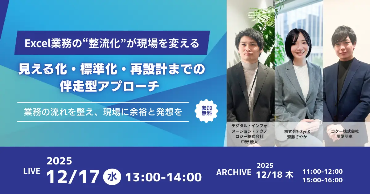 【12月17日開催】Excel業務の“整流化”が現場を変える 見える化・標準化・再設計までの伴走型アプローチ