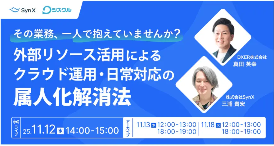 【11月18日開催】その業務、一人で抱えていませんか？ 外部リソース活用によるクラウド運用・日常対応の属人化解消法