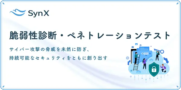 脆弱性診断・ペネトレーションテスト