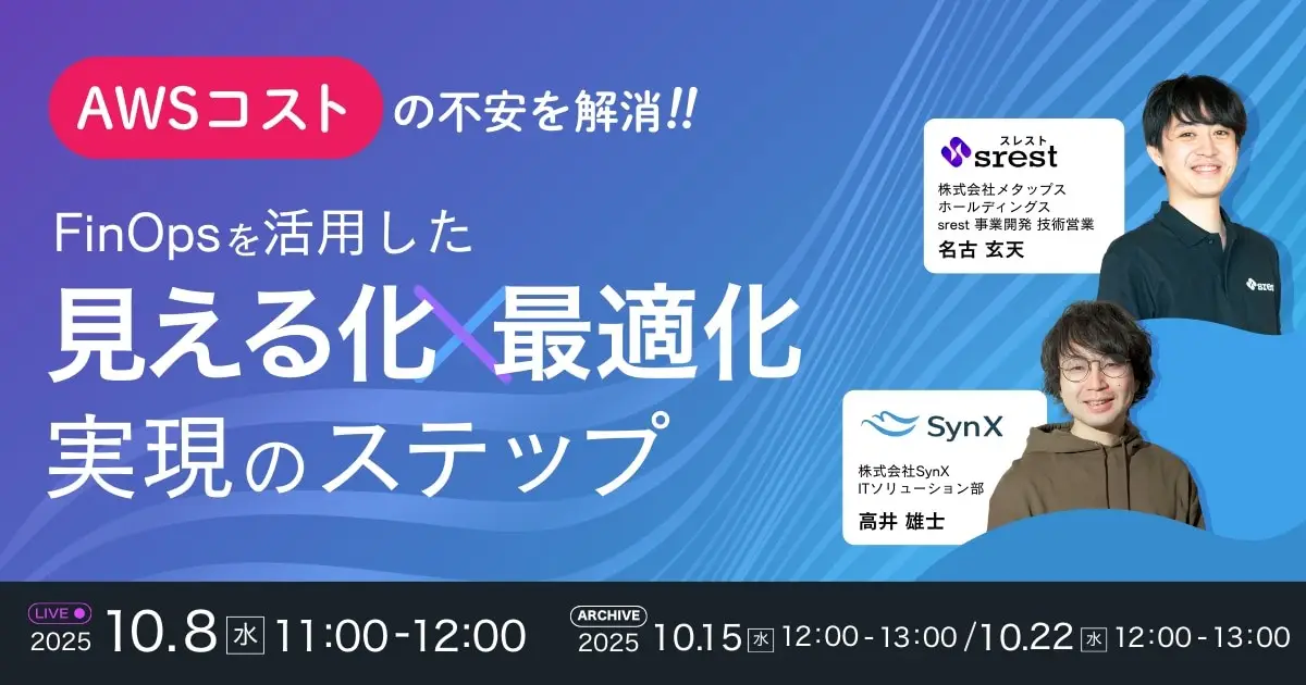 【10月22日開催】AWSコストの不安を解消‼ FinOpsを活用した見える化×最適化実現のステップ