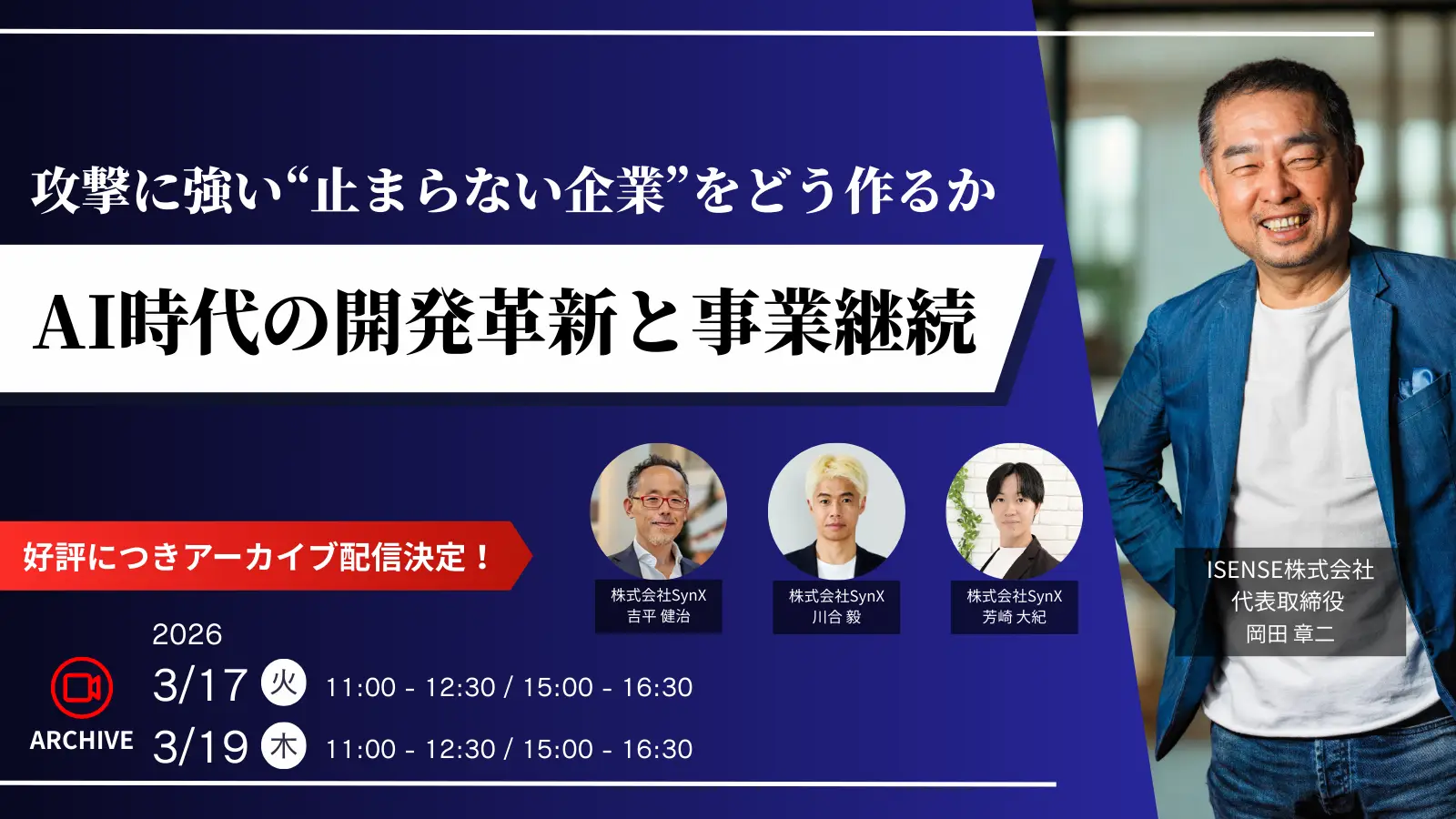 【3月17日・19日開催】攻撃に強い“止まらない企業”をどう作るか－AI時代の開発革新と事業継続　