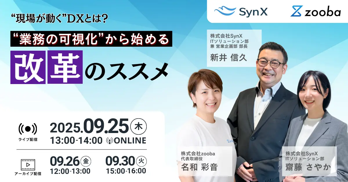 【9月30日開催】現場が動くDXとは?“業務の可視化”から始める改革のススメ