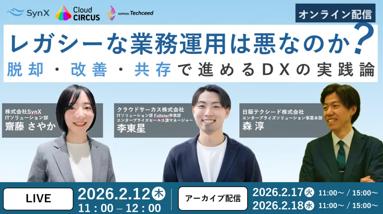 【2月12日・17・18日開催】レガシーな業務運用は悪なのか？——脱却・改善・共存で進めるDXの実践論