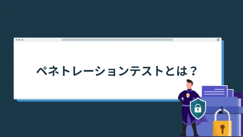ペネトレーションテストとは
