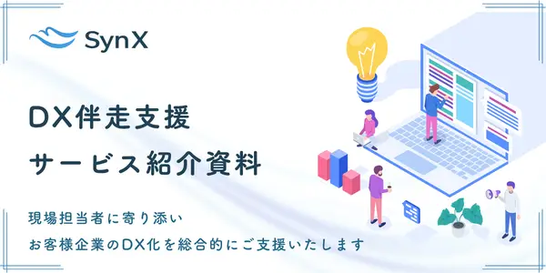 DX伴走支援サービス紹介資料