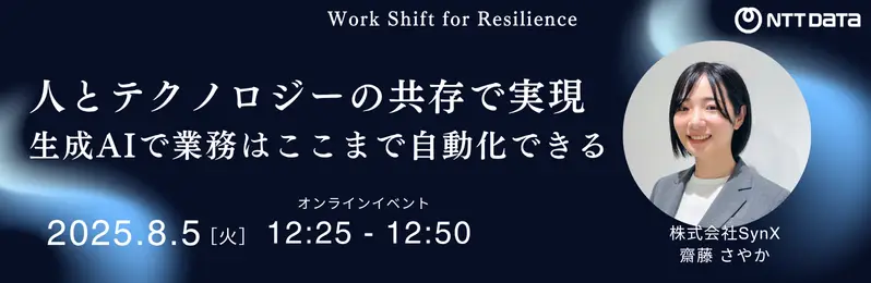 Work Shift for Resilience ~AIで切り拓く、次世代の業務改革~